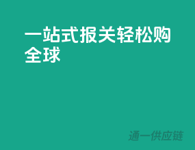 一站式报关，轻松购全球