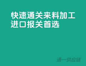 快速通关，来料加工进口报关首选
