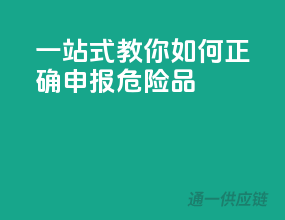 一站式教你如何正确申报危险品