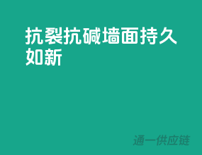抗裂抗碱，墙面持久如新