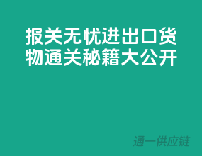 报关无忧，进出口货物通关秘籍大公开