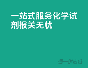一站式服务，化学试剂报关无忧