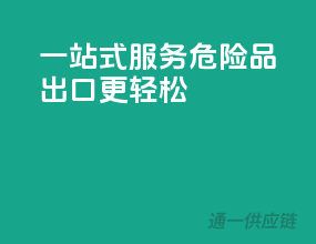 一站式服务，危险品出口更轻松