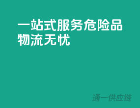 一站式服务，危险品物流无忧