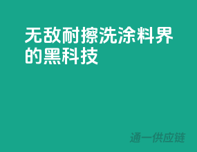 无敌耐擦洗，涂料界的黑科技！