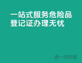 一站式服务，危险品登记证办理无忧