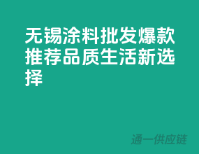 无锡涂料批发爆款推荐，品质生活新选择