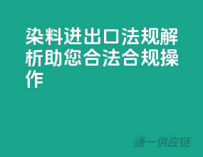 染料进出口法规解析，助您合法合规操作
