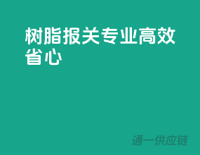 树脂报关，专业高效省心
