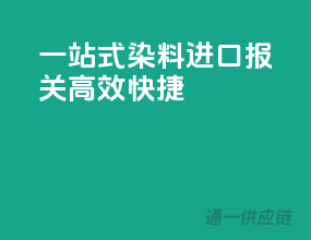 一站式染料进口报关，高效快捷