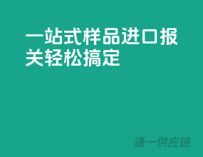 一站式样品进口报关，轻松搞定！