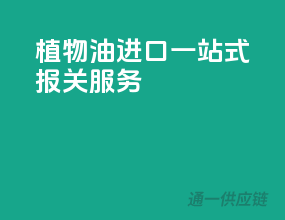 植物油进口一站式报关服务