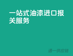 一站式油漆进口报关服务