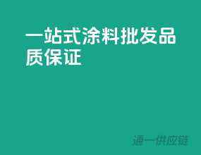 一站式涂料批发，品质保证