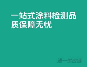 一站式涂料检测，品质保障无忧