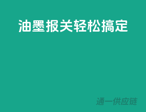 油墨报关，轻松搞定
