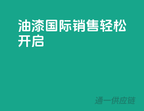 油漆国际销售，轻松开启