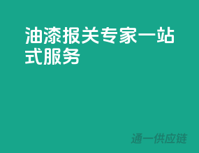 油漆报关专家，一站式服务