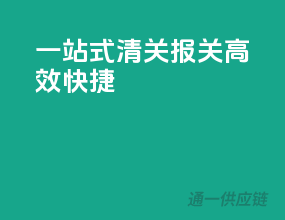 一站式清关报关，高效快捷