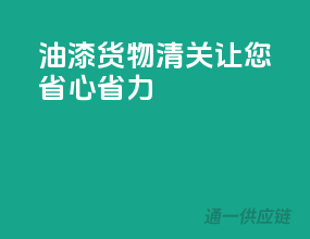 油漆货物清关，让您省心省力