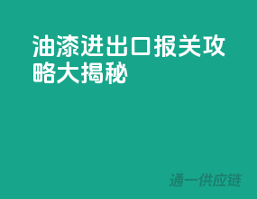 油漆进出口报关攻略大揭秘
