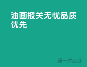 油画报关无忧，品质优先