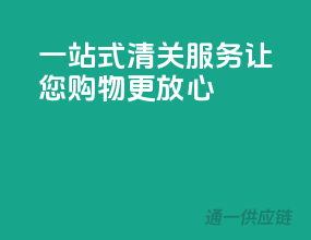 一站式清关服务，让您购物更放心