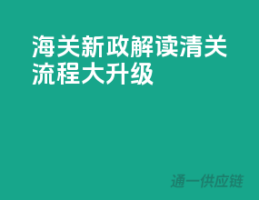 海关新政解读，清关流程大升级