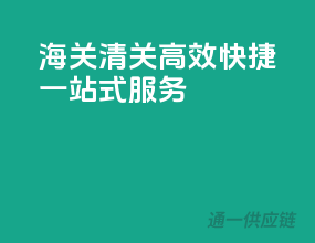 海关清关，高效快捷一站式服务