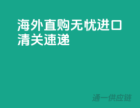 海外直购无忧，进口清关速递