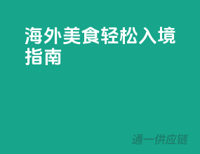 海外美食轻松入境指南