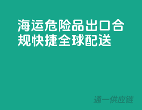 海运危险品出口，合规快捷，全球配送