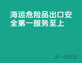 海运危险品出口，安全第一，服务至上
