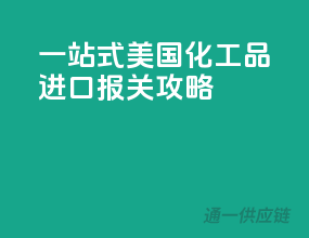 一站式美国化工品进口报关攻略