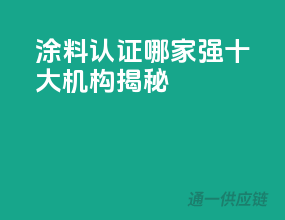 涂料3C认证哪家强？十大机构揭秘