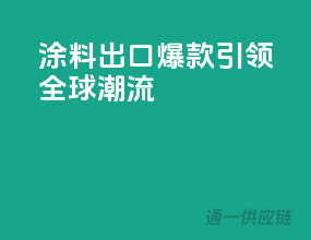 涂料出口爆款，引领全球潮流