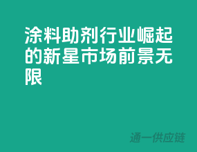 涂料助剂行业：崛起的新星，市场前景无限