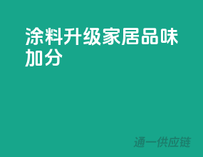 涂料升级，家居品味加分