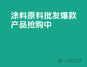 涂料原料批发，爆款产品抢购中