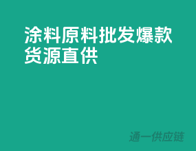 涂料原料批发，爆款货源直供