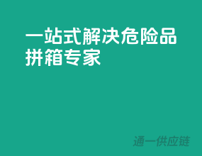 一站式解决，危险品拼箱专家