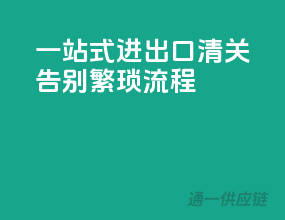 一站式进出口清关，告别繁琐流程