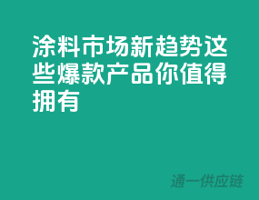 涂料市场新趋势，这些爆款产品你值得拥有