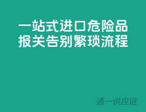 一站式进口危险品报关，告别繁琐流程