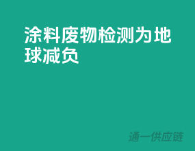 涂料废物检测，为地球减负
