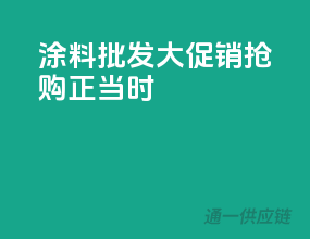 涂料批发大促销，抢购正当时