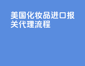美国化妆品进口报关代理流程