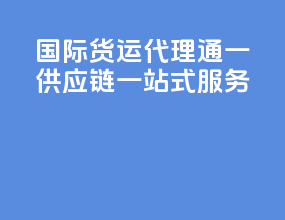 国际货运代理：通一供应链一站式服务