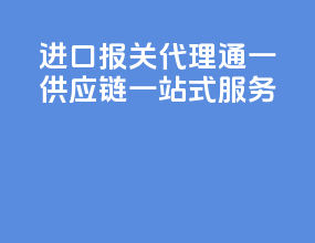 进口报关代理：通一供应链一站式服务