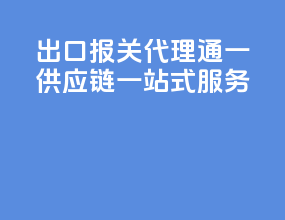 出口报关代理：通一供应链一站式服务